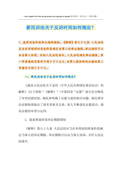 新民诉法关于反诉时间如何规定？