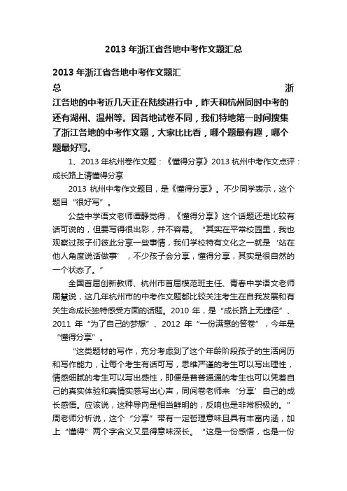 2013年浙江省各地中考作文题汇总