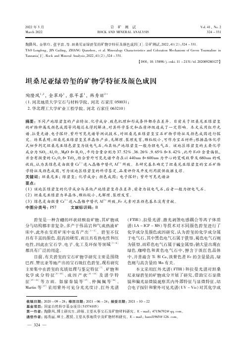 坦桑尼亚绿碧玺的矿物学特征及颜色成因