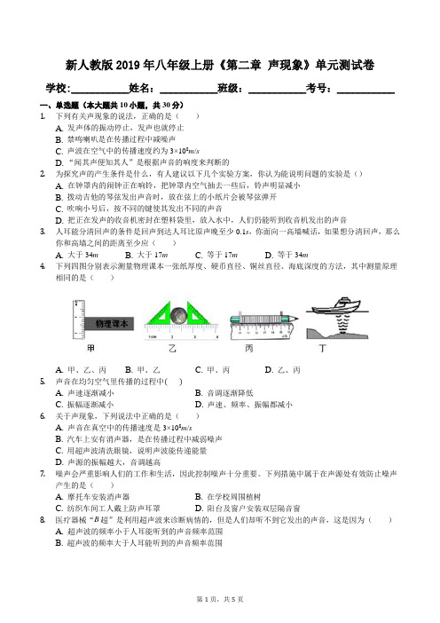 新人教版2019年八年级上册《第二章 声现象》单元测试卷及答案