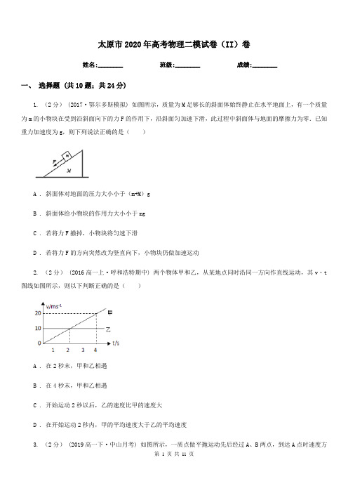 太原市2020年高考物理二模试卷(II)卷