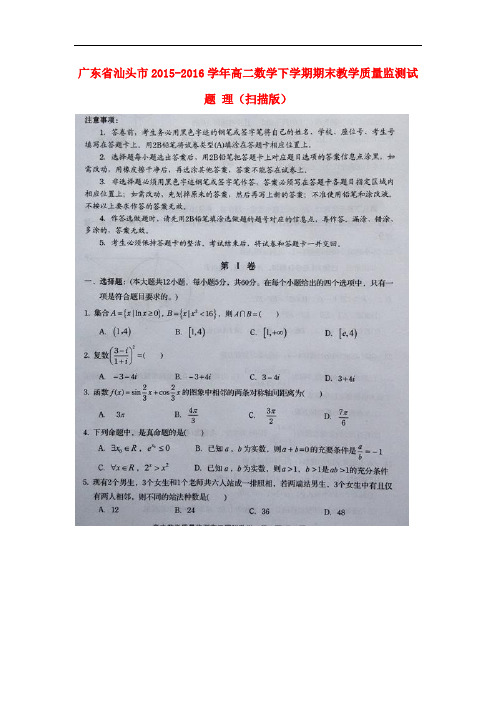 广东省汕头市高二数学下学期期末教学质量监测试题 理(