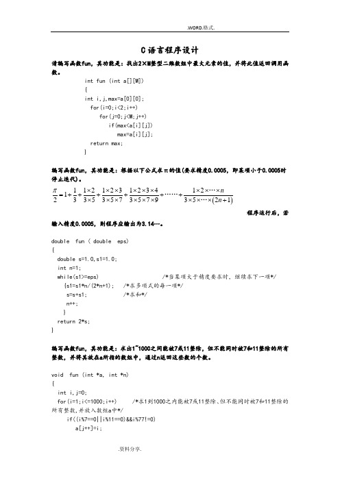 二级C语言程序设计题