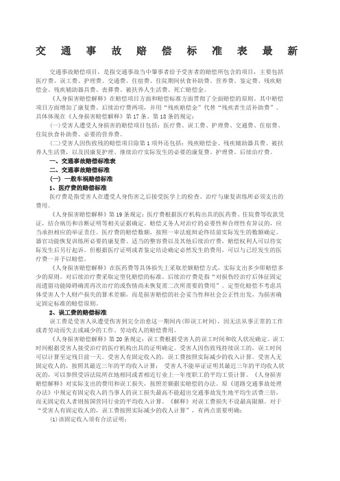 交通事故赔偿标准表最新