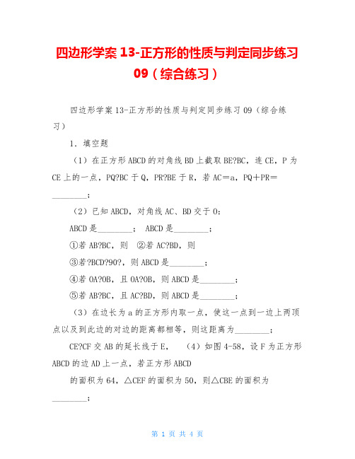 四边形学案13-正方形的性质与判定同步练习09(综合练习)