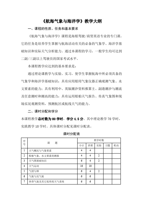 《航海气象与海洋学》教学大纲