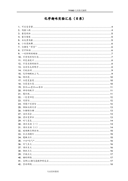 化学趣味实验汇总[网载整理]