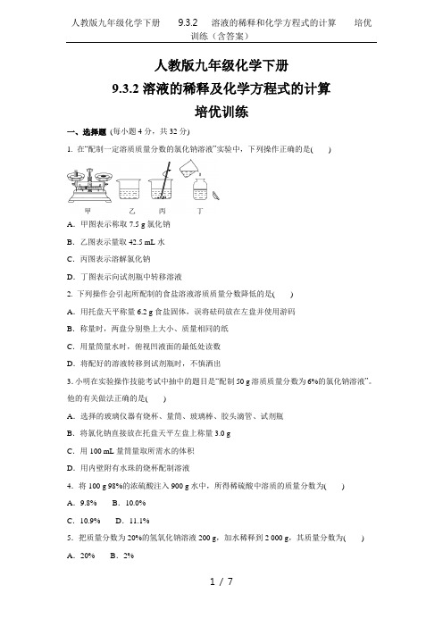 人教版九年级化学下册    9.3.2   溶液的稀释和化学方程式的计算    培优训练(含答案)