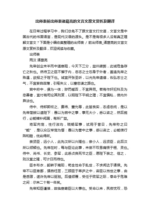 出师表前出师表诸葛亮的文言文原文赏析及翻译