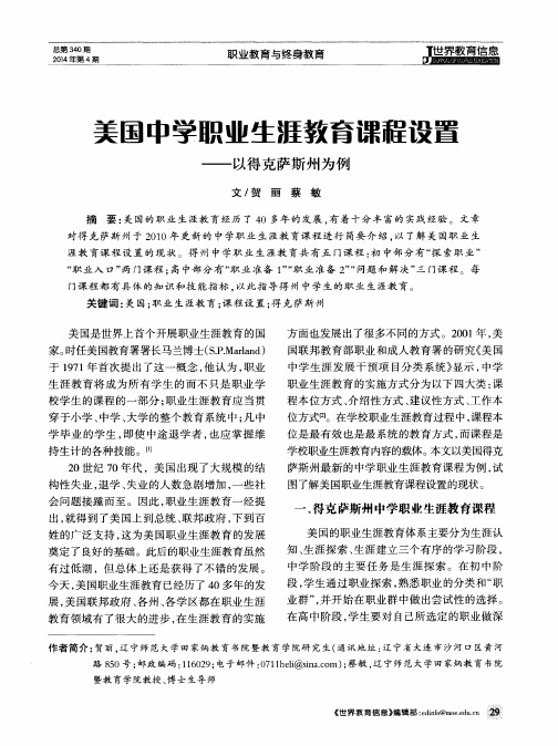 美国中学职业生涯教育课程设置——以得克萨斯州为例