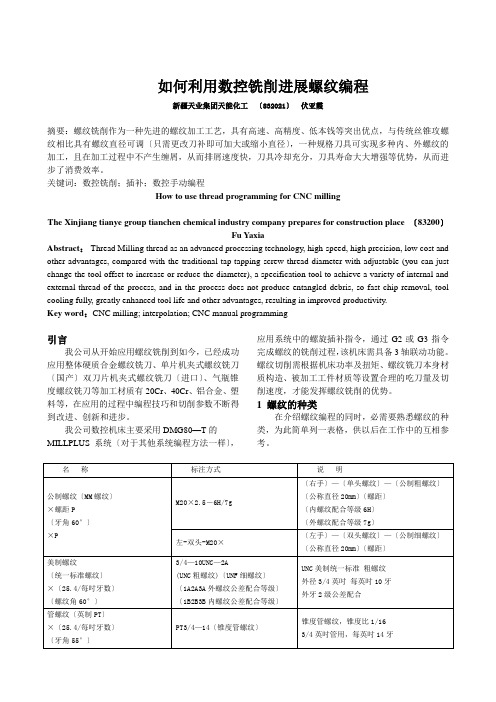 如何利用数控铣削进行螺纹编程(已排)