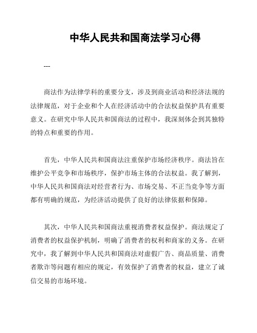 中华人民共和国商法学习心得