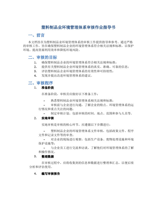 塑料制品业环境管理体系审核作业指导书