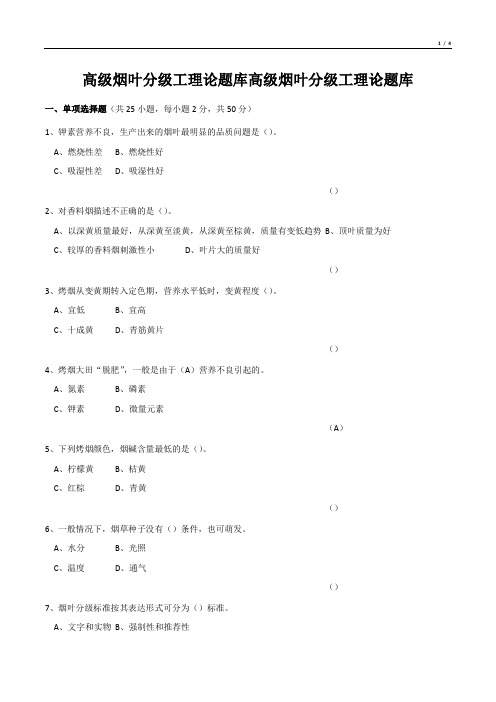 高级烟叶分级工理论题库高级烟叶分级工理论题库