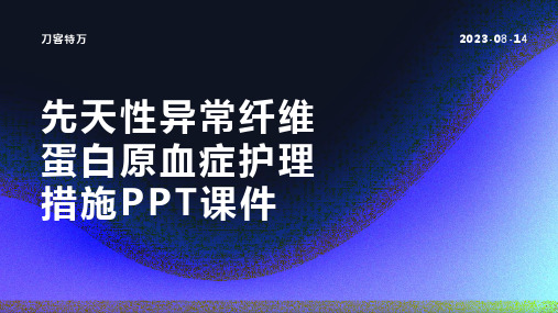 先天性异常纤维蛋白原血症护理措施PPT课件