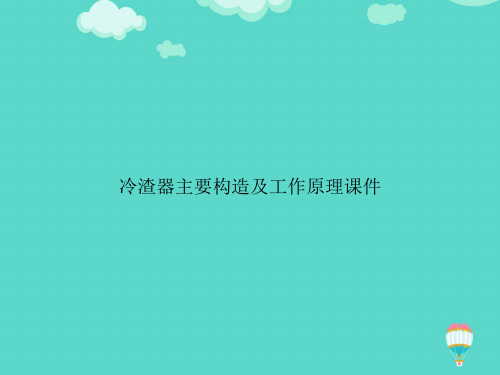 【高质量】冷渣器主要构造及工作原理PPT文档