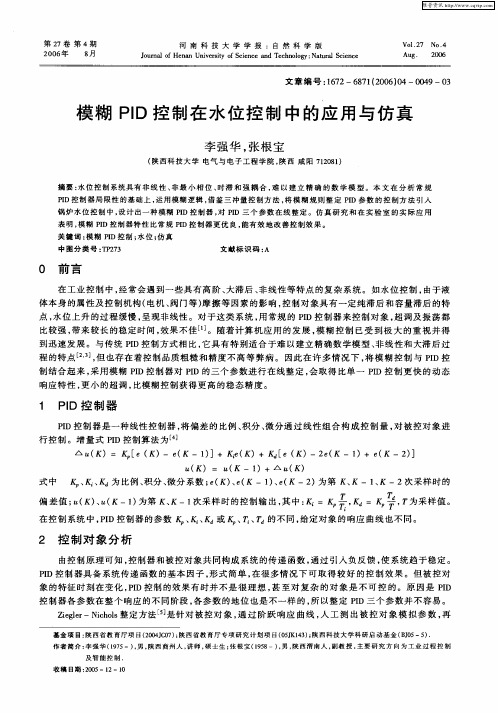 模糊PID控制在水位控制中的应用与仿真