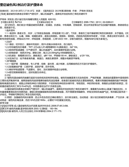 重症破伤风1例治疗及护理体会