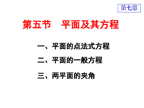 高等数学平面及其方程