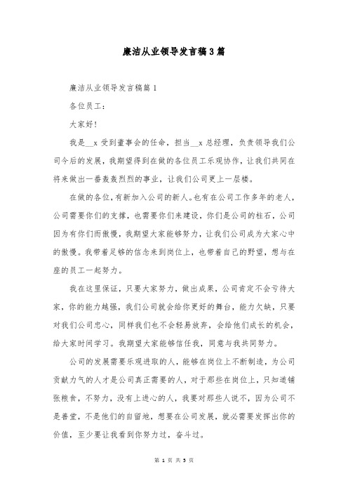 廉洁从业领导发言稿3篇