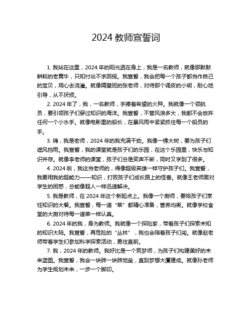 2024教师宣誓词