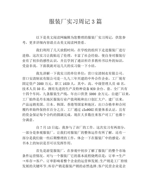 服装厂实习周记3篇