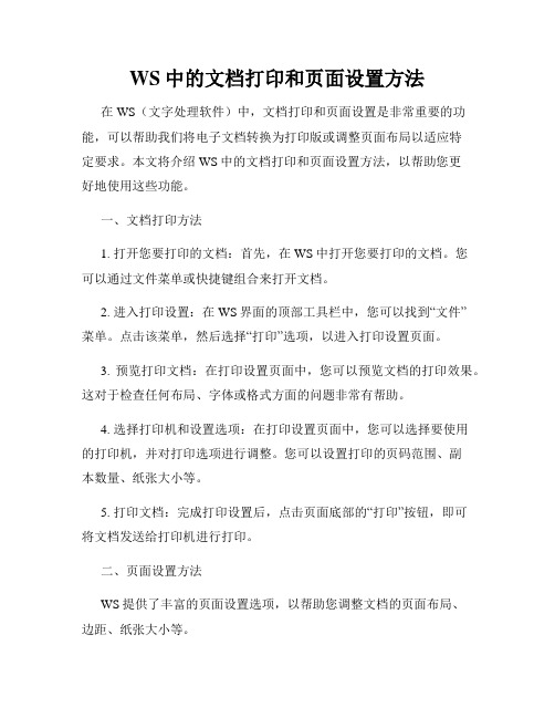 WS中的文档打印和页面设置方法