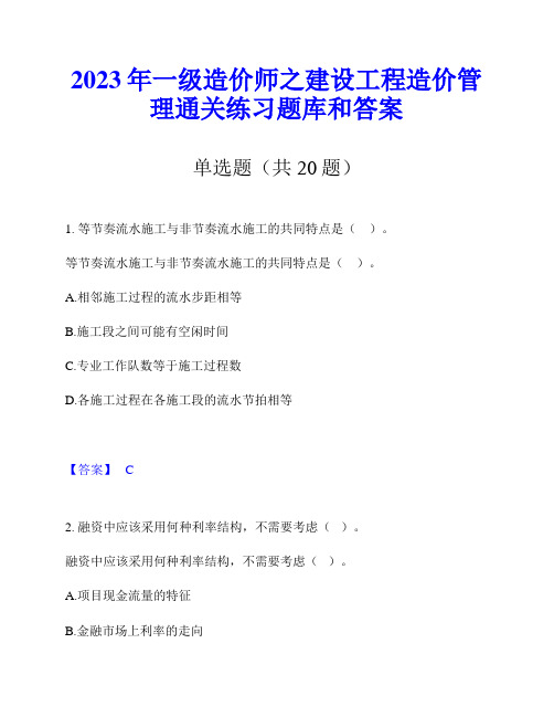 2023年一级造价师之建设工程造价管理通关练习题库和答案