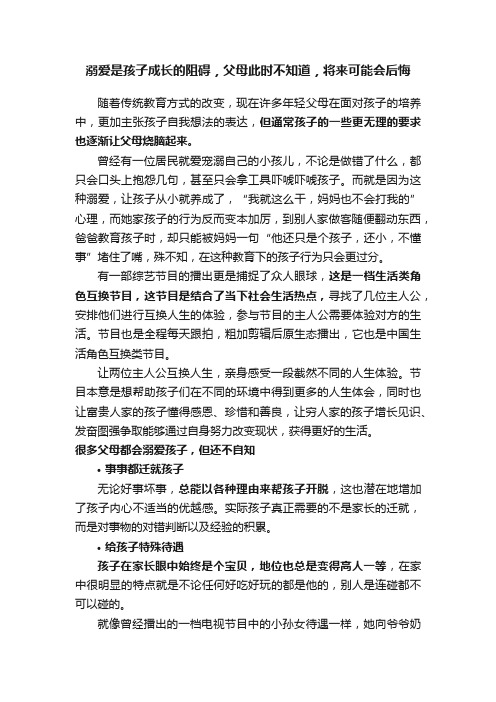 溺爱是孩子成长的阻碍，父母此时不知道，将来可能会后悔