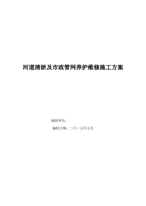 河道清淤及管网疏通养护施工管理方案