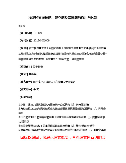 浅谈砼梁通长筋、架立筋及贯通筋的作用与区别