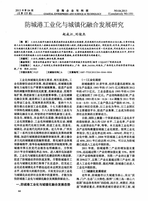 防城港工业化与城镇化融合发展研究