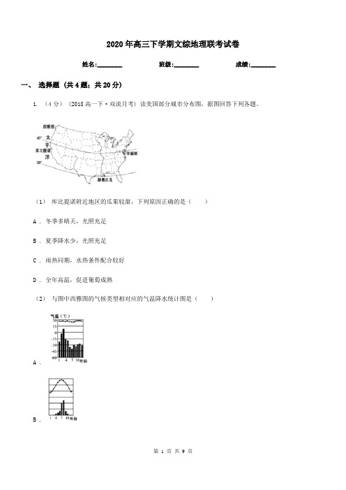 2020年高三下学期文综地理联考试卷