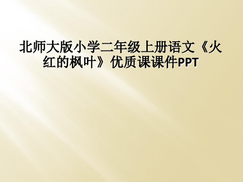 北师大版小学二年级上册语文火红的枫叶优质课课件PPT