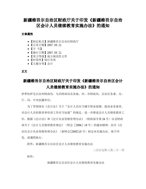 新疆维吾尔自治区财政厅关于印发《新疆维吾尔自治区会计人员继续教育实施办法》的通知