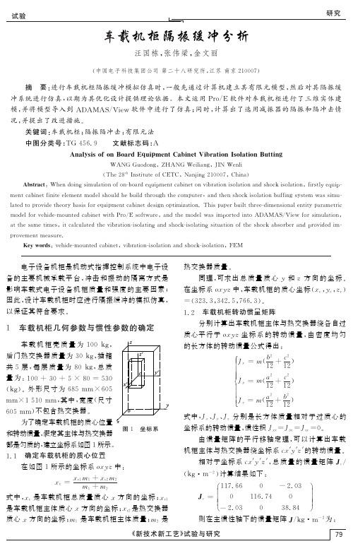 车载机柜隔振缓冲分析