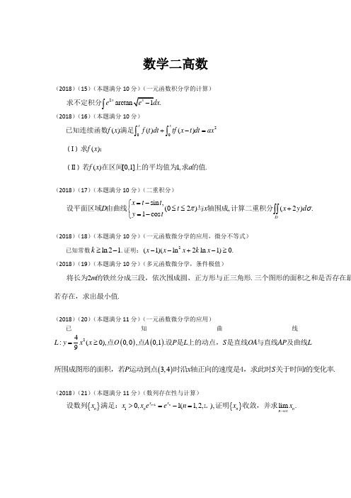 考研真题数学二(2000——2018)高数大题