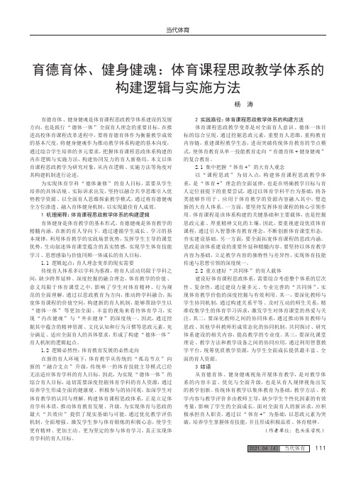 育德育体、健身健魂体育课程思政教学体系的构建逻辑与实施方法