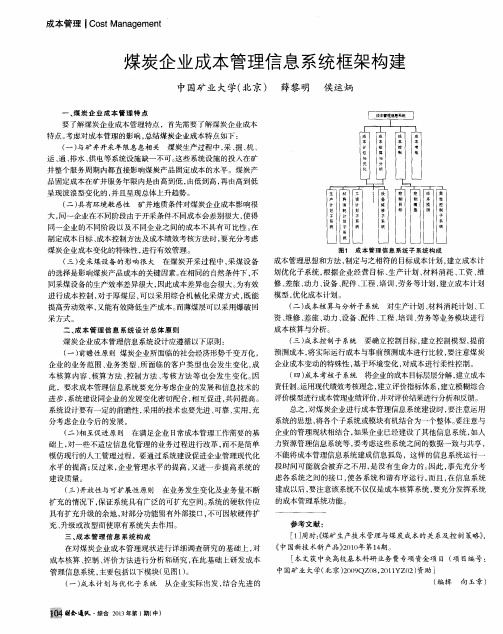 煤炭企业成本管理信息系统框架构建