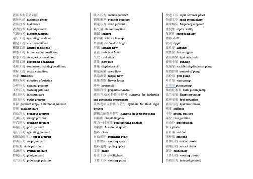 液压专业英语词汇