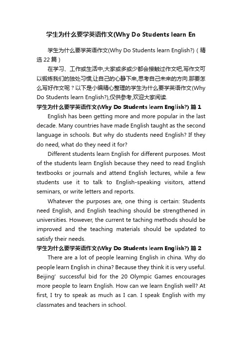 学生为什么要学英语作文（WhyDoStudentslearnEnglish？）（精选22篇）