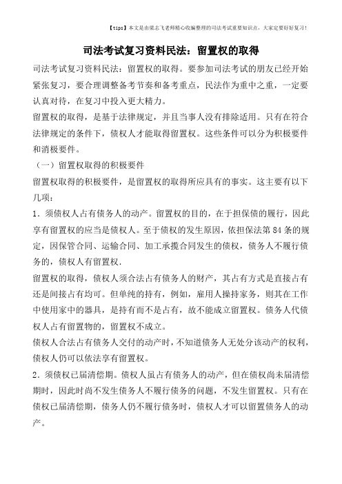 司法考试复习资料民法：留置权的取得