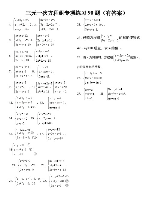 三元一次方程组计算专项练习题(有答案)