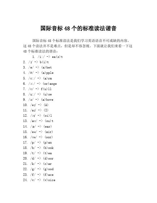 国际音标48个的标准读法谐音