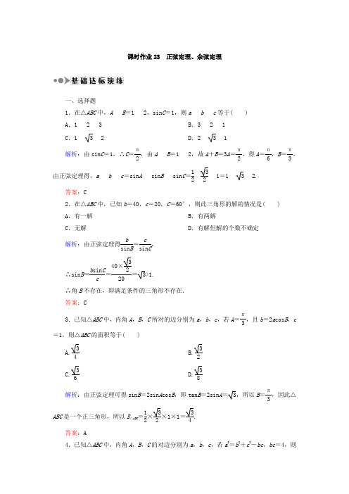 2019届高考数学(文)大一轮复习检测：第三章 三角函数、解三角形 课时作业23 Word版含答案