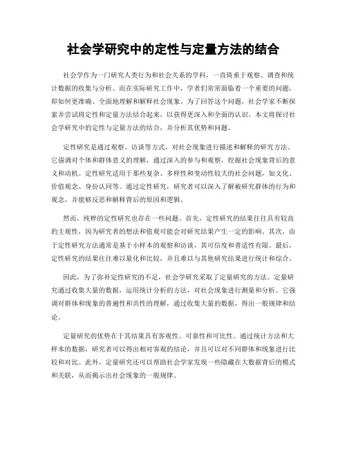 社会学研究中的定性与定量方法的结合