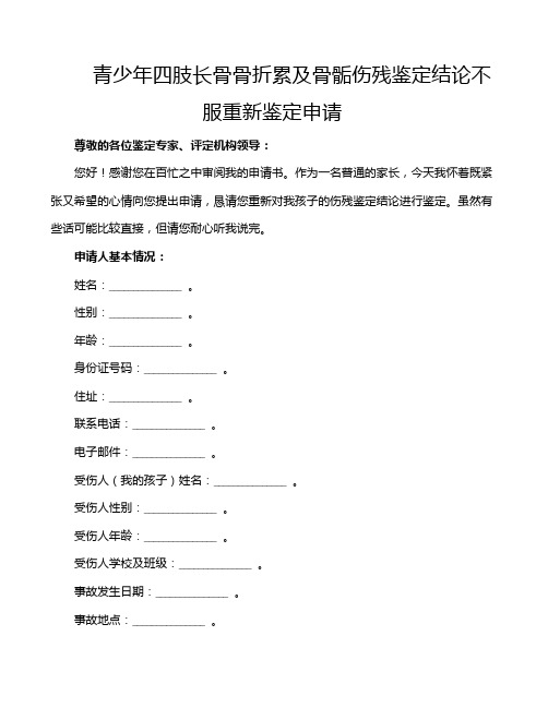 青少年四肢长骨骨折累及骨骺伤残鉴定结论不服重新鉴定申请