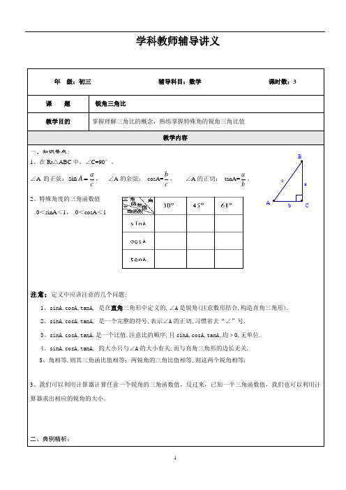 上海初三上数学专题训练之锐角三角比与解直角三角形 (1)