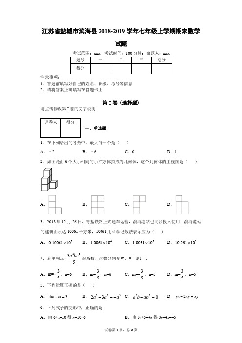 江苏省盐城市滨海县2018-2019学年七年级上学期期末数学试题