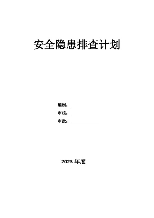 化工企业安全隐患排查计划